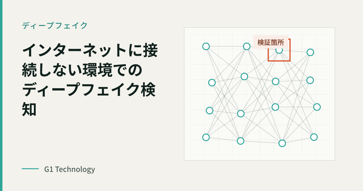 インターネットに接続しない環境でのディープフェイク検知｜エアギャップ・オンプレミス導入で確認すべき8項目