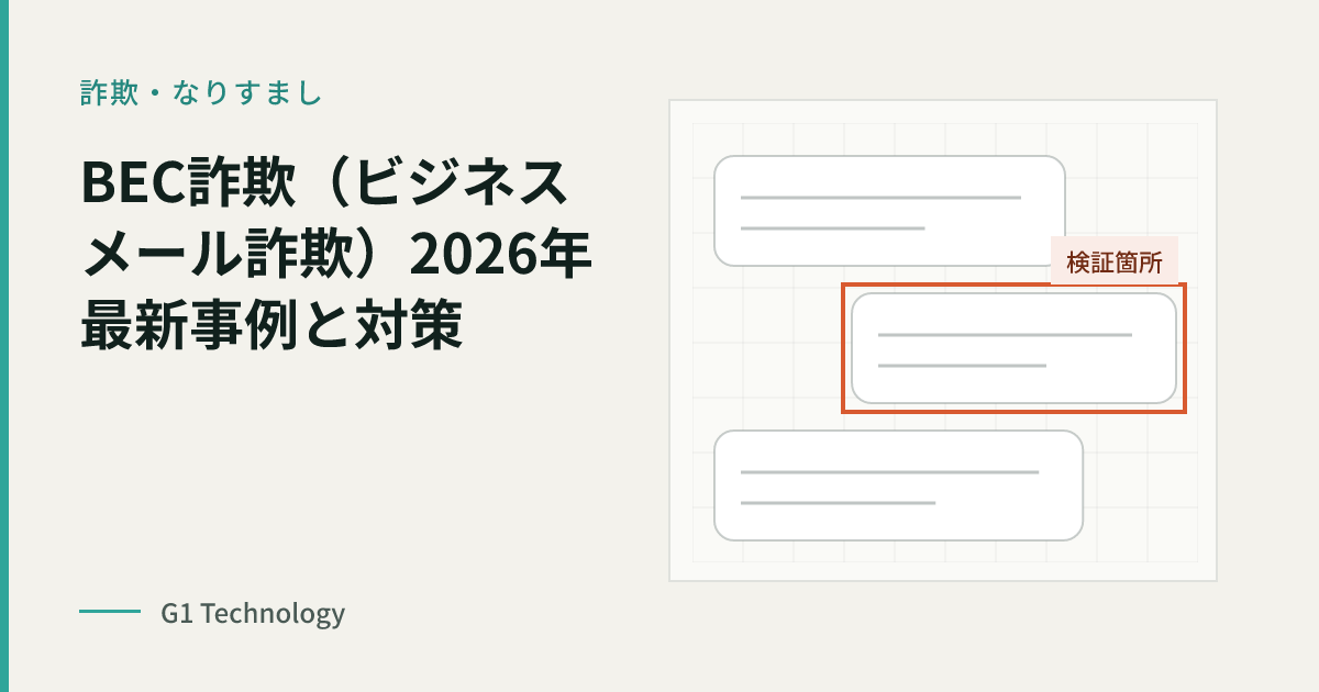 BEC詐欺（ビジネスメール詐欺）2026年最新事例と対策——AI音声・ディープフェイクで進化する手口