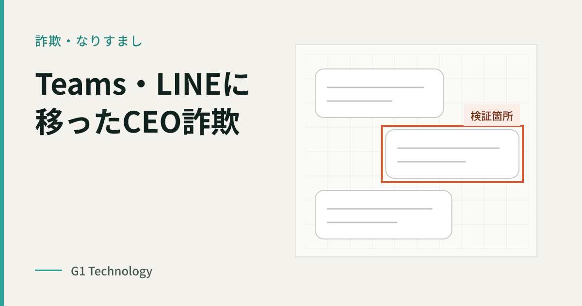 Teams・LINEに移ったCEO詐欺｜手口と確認の型