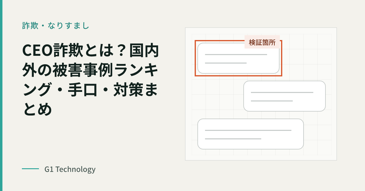 CEO詐欺とは？国内外の被害事例ランキング・手口・対策まとめ【2026年最新】