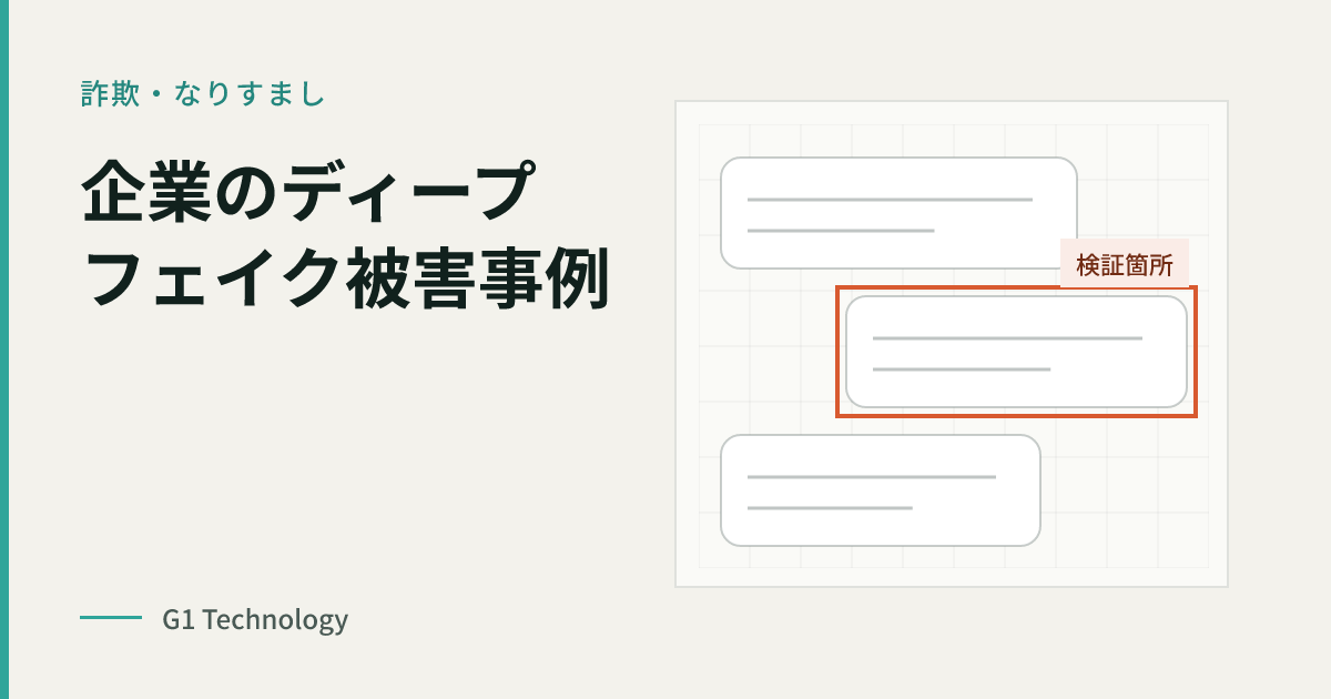 企業のディープフェイク被害事例｜最新動向まとめ