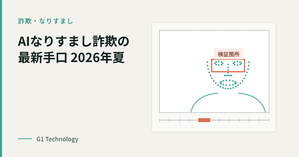 AIなりすまし・ディープフェイク詐欺の最新手口と企業のセキュリティ対策──2026年夏の重要動向と被害事例から学ぶ防衛策
