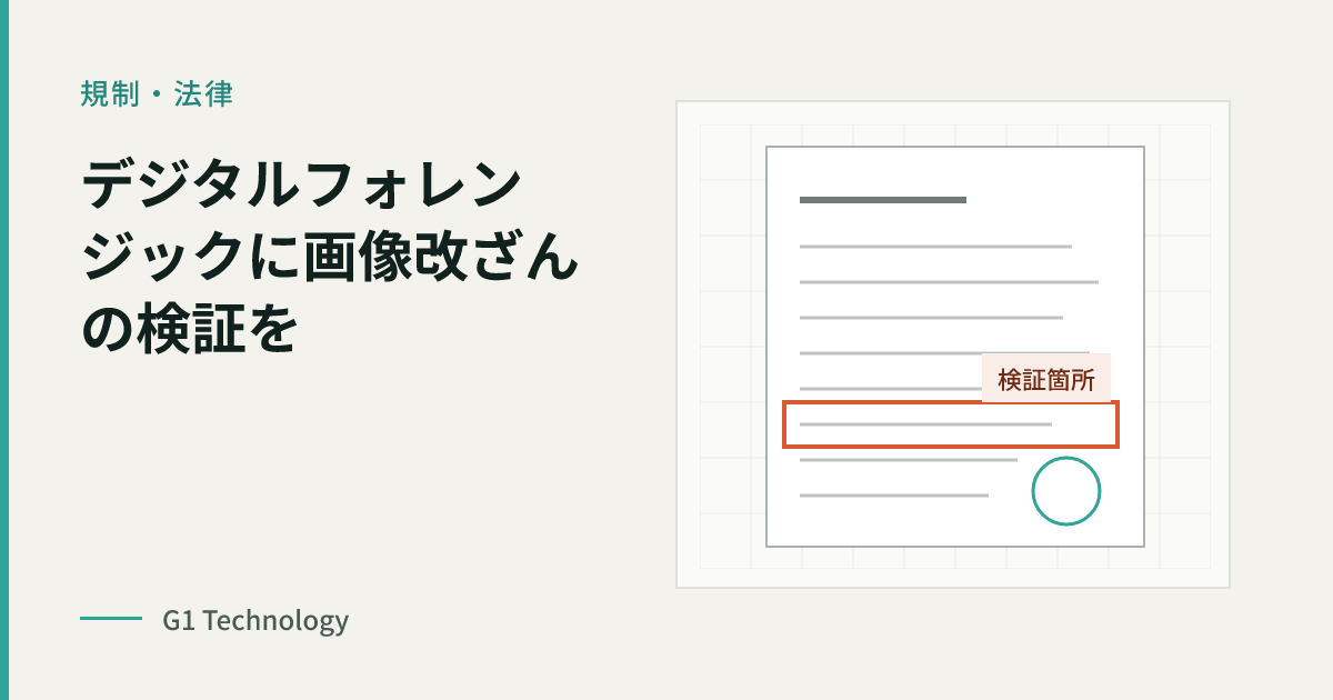 デジタルフォレンジック調査にディープフェイク・画像改ざんの検証を組み込む｜ハッシュとメタデータでは分からないこと