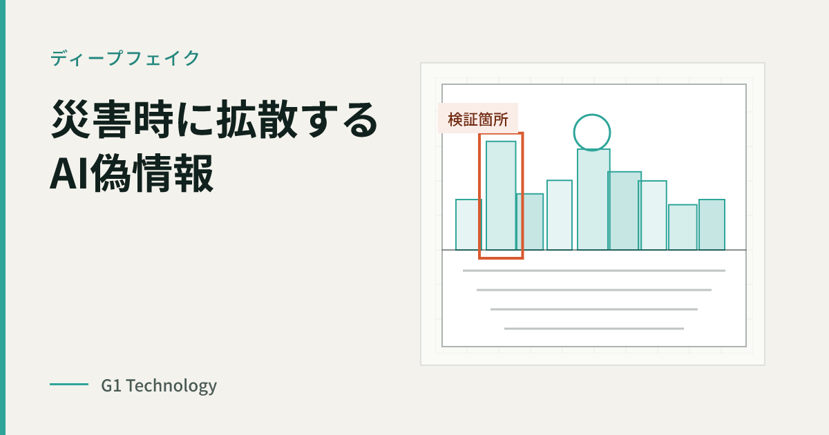 災害時に拡散するAI偽情報──令和8年熊本地震で起きたことと、真正性検証の論点