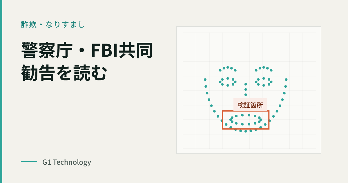 警察庁・FBI共同勧告を読む｜北朝鮮IT労働者の採用応募と「数分だけのAIフェイススワップ面接」