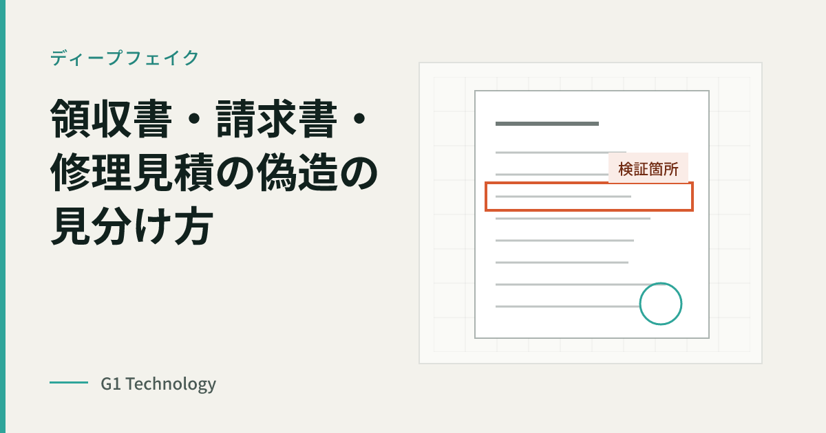 領収書・請求書・修理見積の偽造の見分け方｜保険金請求書類を種別ごとに確認する