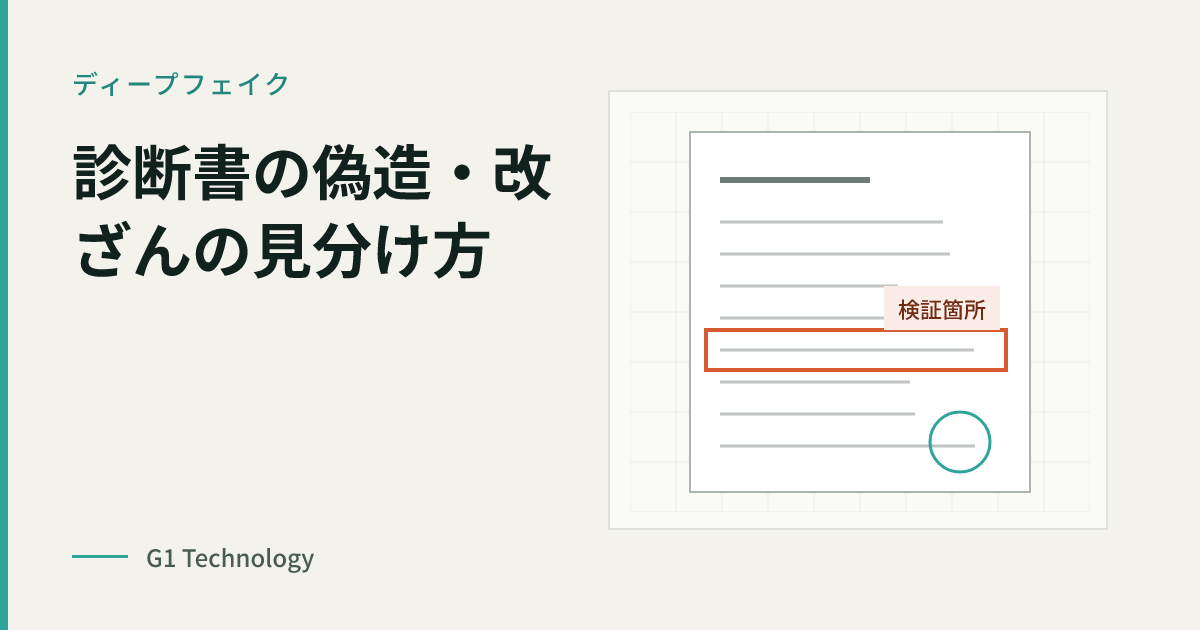 診断書の偽造・改ざんの見分け方｜保険金請求書類の目視チェックと限界