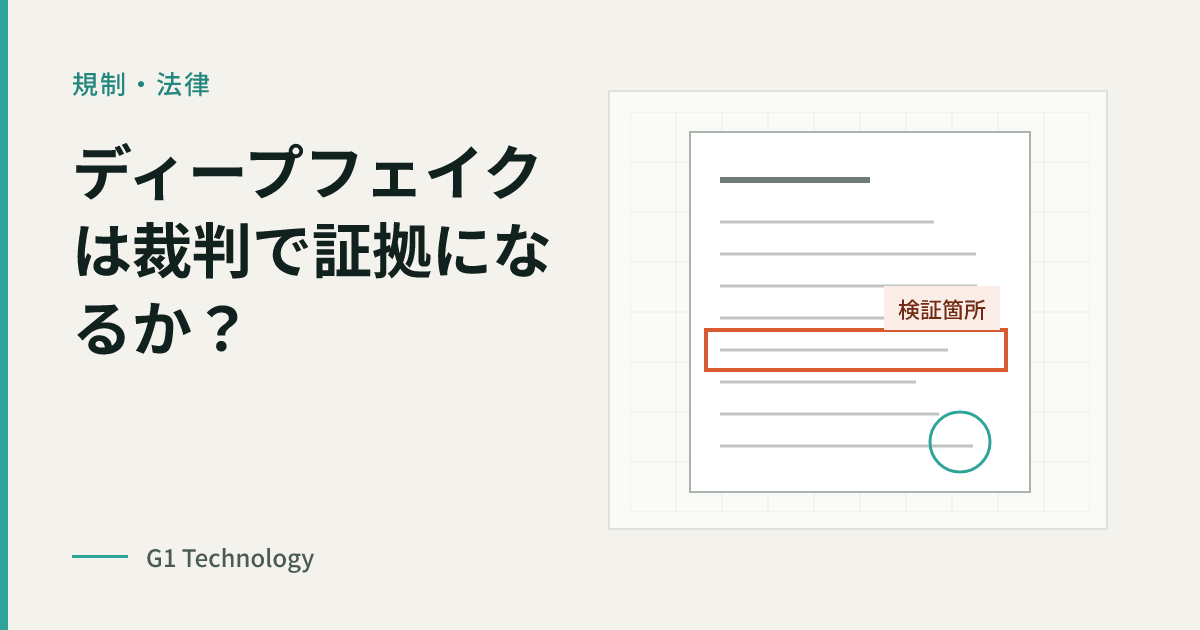 ディープフェイクは裁判で証拠になるか?真正性を技術的に裏付ける考え方