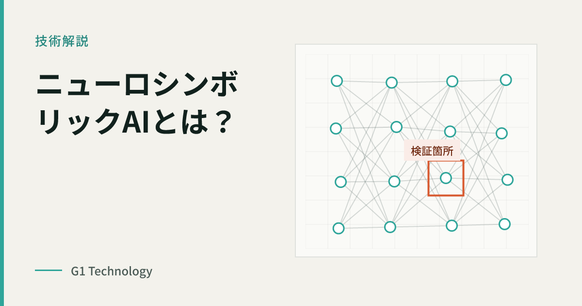 ニューロシンボリックAIとは?【2026年最新】仕組み・ディープフェイク検知への活用をわかりやすく解説