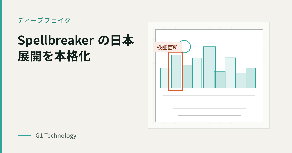 ディープフェイク検知プラットフォーム「Spellbreaker by ProbeTruth」日本展開を本格化|国内正規代理店 G1 Technology