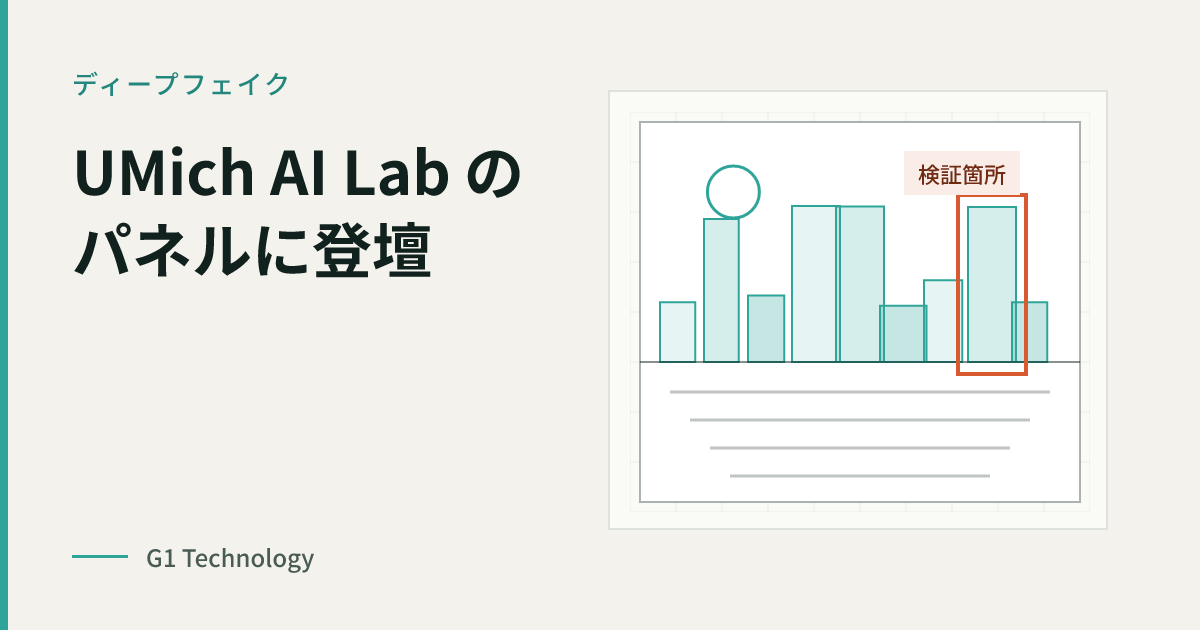 UMich AI Lab主催の「ディープフェイクと信頼の未来」に関するパネルディスカッションに登壇しました