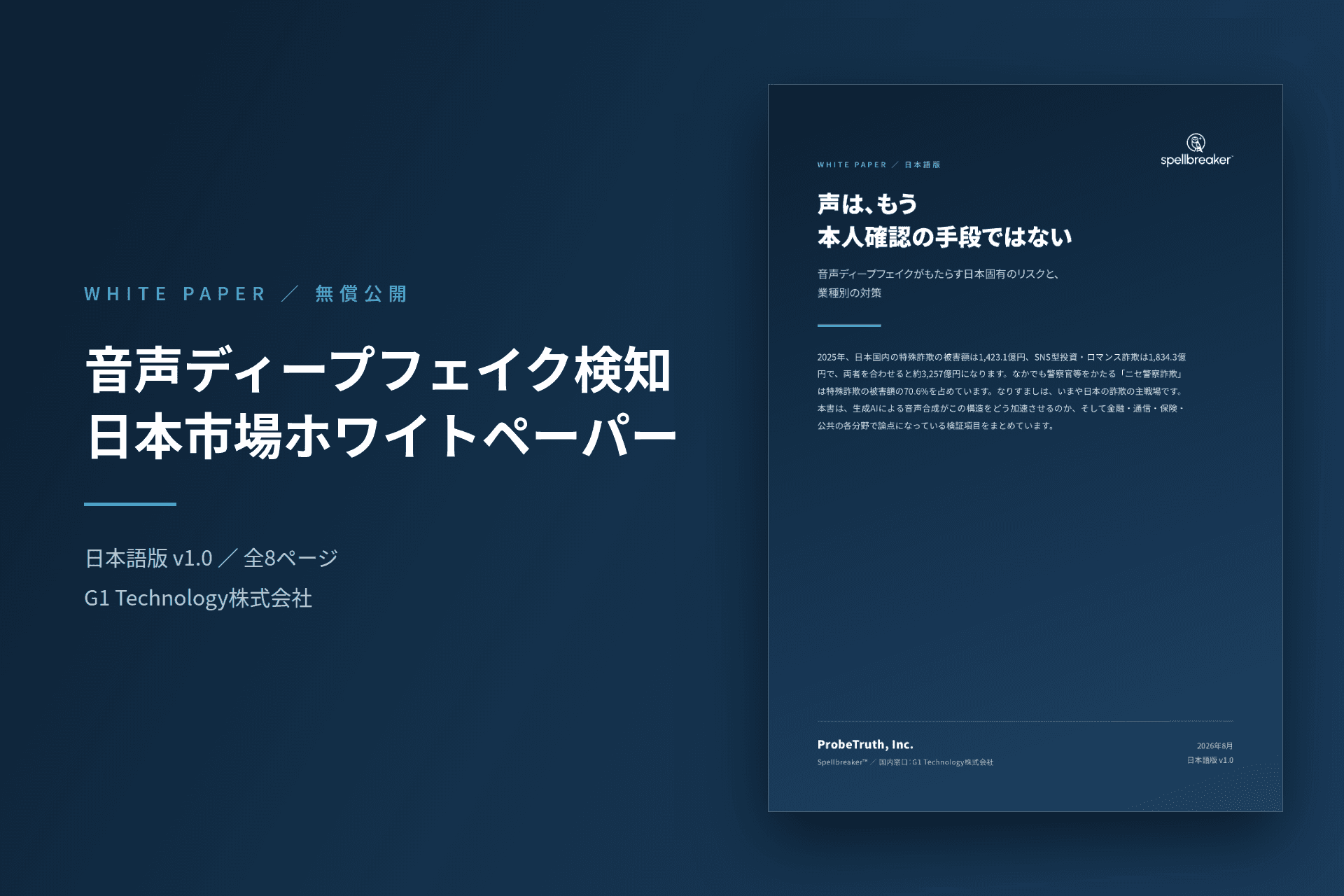 音声ディープフェイク検知 日本市場ホワイトペーパーを公開しました