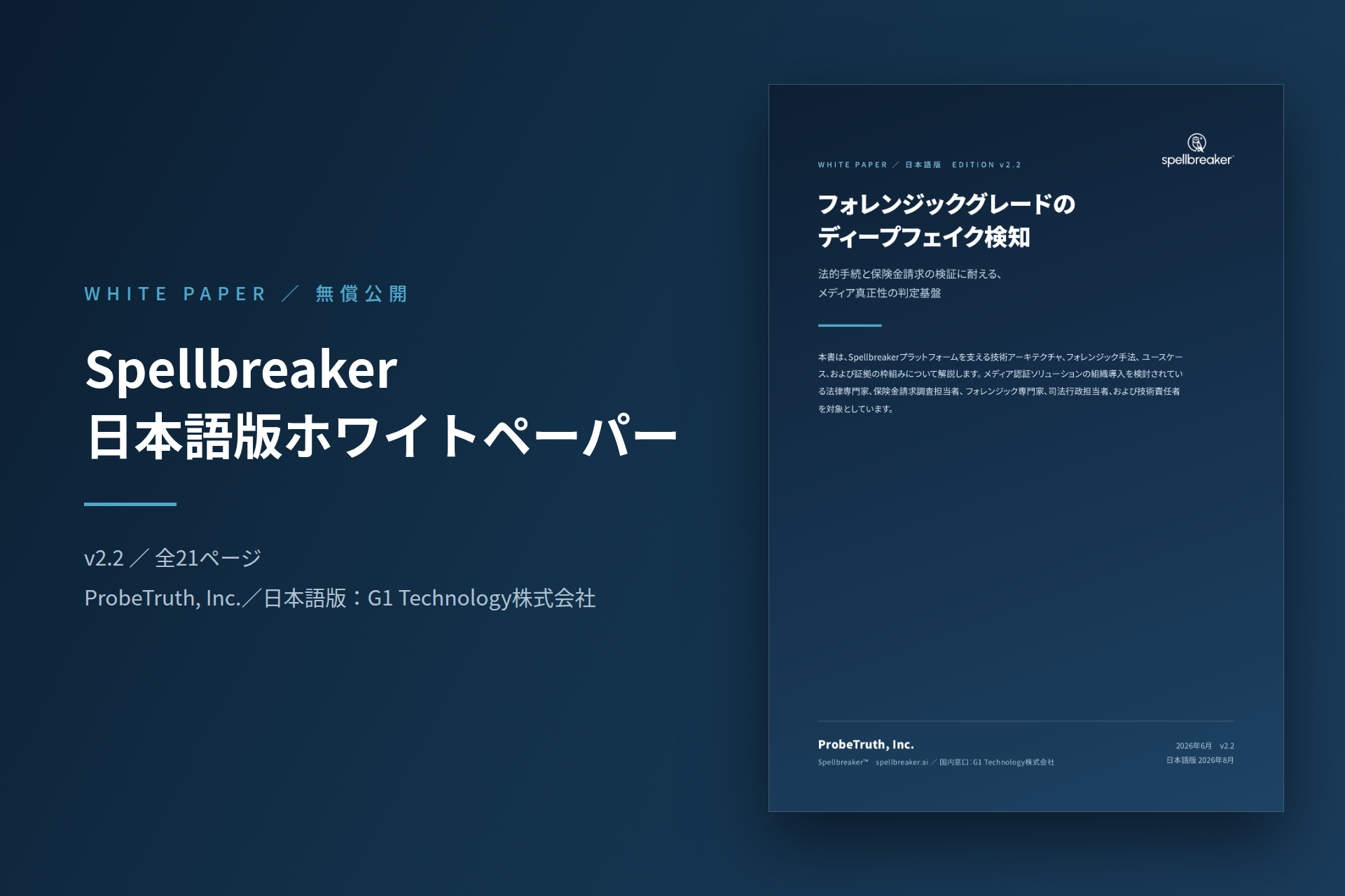 Spellbreaker 日本語版ホワイトペーパー v2.2(全21ページ)